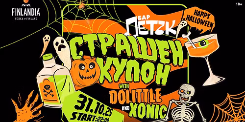 \ud83d\udc7b\u0421\u0422\u0420\u0410\u0428\u0415\u041d \u041a\u0423\u041f\u041e\u041d - DOLITTLE x XONIC - \u0411\u0430\u0440 \u041f\u0435\u0442\u044a\u043a - 31.10.2025