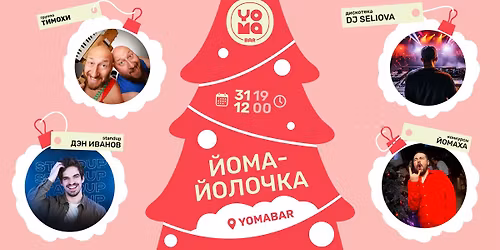 \u0419\u043e\u043c\u0430-\u0419\u043e\u043b\u043e\u0447\u043a\u0430 (31.12.25-01.01.26)