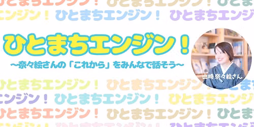 『ひとまちエンジン』 〜山崎奈々絵さんの「これから」をみんなで話そう〜 — NIHO kamakura