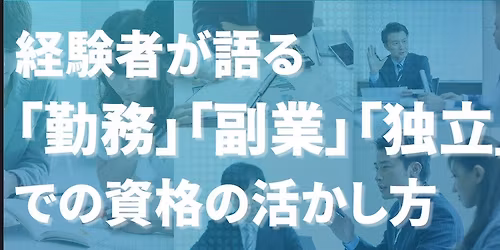 \u7d4c\u9a13\u8005\u304c\u8a9e\u308b\u300c\u52e4\u52d9\u300d\u300c\u526f\u696d\u300d\u300c\u72ec\u7acb\u300d\u3067\u306e\u8cc7\u683c\u306e\u6d3b\u304b\u3057\u65b9