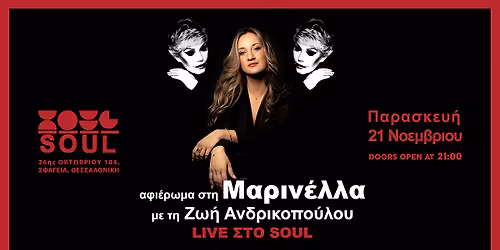 \u0391\u03c6\u03b9\u03ad\u03c1\u03c9\u03bc\u03b1 \u03c3\u03c4\u03b7 \u039c\u03b1\u03c1\u03b9\u03bd\u03ad\u03bb\u03bb\u03b1 \u03bc\u03b5 \u03c4\u03b7 \u0396\u03c9\u03ae \u0391\u03bd\u03b4\u03c1\u03b9\u03ba\u03bf\u03c0\u03bf\u03cd\u03bb\u03bf\u03c5 | Soul