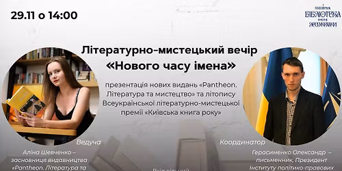  \u041b\u0456\u0442\u0435\u0440\u0430\u0442\u0443\u0440\u043d\u043e-\u043c\u0438\u0441\u0442\u0435\u0446\u044c\u043a\u0438\u0439 \u0432\u0435\u0447\u0456\u0440 \u00ab\u041d\u043e\u0432\u043e\u0433\u043e \u0447\u0430\u0441\u0443 \u0456\u043c\u0435\u043d\u0430\u00bb