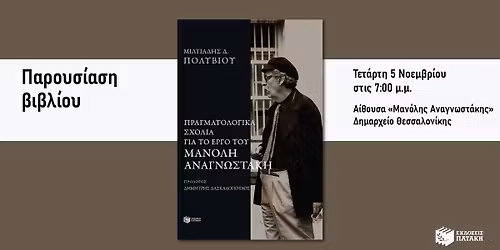 \u03a0\u03b1\u03c1\u03bf\u03c5\u03c3\u03af\u03b1\u03c3\u03b7 \u03c4\u03bf\u03c5 \u03b2\u03b9\u03b2\u03bb\u03af\u03bf\u03c5 \u03c4\u03bf\u03c5 \u039c\u03b9\u03bb\u03c4\u03b9\u03ac\u03b4\u03b7 \u0394. \u03a0\u03bf\u03bb\u03c5\u03b2\u03af\u03bf\u03c5 \u03b3\u03b9\u03b1 \u03c4\u03bf \u03ad\u03c1\u03b3\u03bf \u03c4\u03bf\u03c5 \u039c\u03b1\u03bd\u03cc\u03bb\u03b7 \u0391\u03bd\u03b1\u03b3\u03bd\u03c9\u03c3\u03c4\u03ac\u03ba\u03b7 \u03c3\u03c4\u03b7 \u0398\u03b5\u03c3\u03c3\u03b1\u03bb\u03bf\u03bd\u03af\u03ba\u03b7