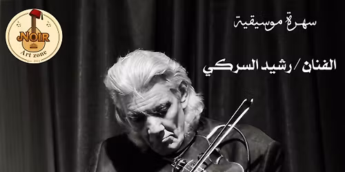 \u0633\u0647\u0631\u0629 \u0645\u0648\u0633\u064a\u0642\u064a\u0629 _ \u0627\u0644\u0641\u0646\u0627\u0646\/ \u0631\u0634\u064a\u062f \u0627\u0644\u0633\u0631\u0643\u064a