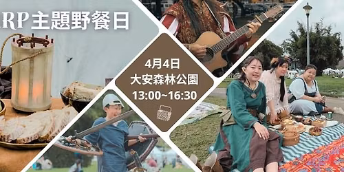 LARP\u4e3b\u984c\u91ce\u9910\u65e5 4\u67084\u65e5 13:00 @\u5927\u5b89\u68ee\u6797\u516c\u5712