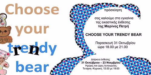 Trendy Bear \u03b1\u03c0\u03cc \u03c4\u03b7\u03bd \u039c\u03b1\u03c1\u03af\u03bd\u03b1 \u03a0\u03b5\u03c4\u03c1\u03ae