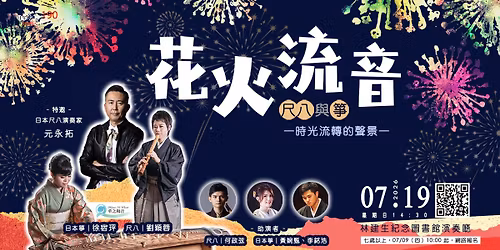 \u3010\u65e5\u5348\u97f3\u6a02\u6703190\u3011\u82b1\u706b\u6d41\u97f3\uff5e\u5c3a\u516b\u8207\u7b8f\u30fb\u6642\u5149\u6d41\u8f49\u7684\u8072\u666f