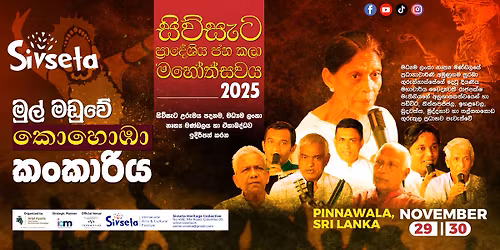 ✨සිව්සැට ප්‍රාදේශිය ජන කලා මහෝත්සවය - 2025✨ “මුල් මඩුවේ කොහොඹා කංකාරිය”