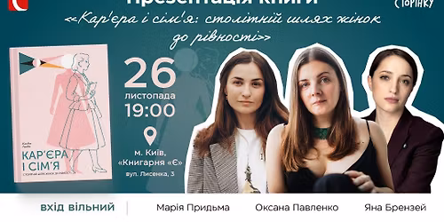 \u041f\u0440\u0435\u0437\u0435\u043d\u0442\u0430\u0446\u0456\u044f \u043a\u043d\u0438\u0436\u043a\u0438 \u00ab\u041a\u0430\u0440'\u0454\u0440\u0430 \u0456 \u0441\u0456\u043c'\u044f: \u0441\u0442\u043e\u043b\u0456\u0442\u043d\u0456\u0439 \u0448\u043b\u044f\u0445 \u0436\u0456\u043d\u043e\u043a \u0434\u043e \u0440\u0456\u0432\u043d\u043e\u0441\u0442\u0456\u00bb