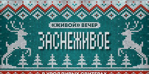 \u0417\u0430\u0441\u043d\u0435\u0436\u0438\u0432\u043e\u0435