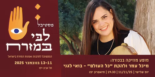 \u05de\u05d5\u05e4\u05e2 \u05d1\u05db\u05d5\u05e8\u05d4: \u05f4\u05d1\u05d5\u05d0\u05d9 \u05dc\u05d2\u05e0\u05d9\u05f4 - \u05de\u05d9\u05db\u05dc \u05e2\u05de\u05e8 \u05d5\u05dc\u05d4\u05e7\u05ea \u05f4\u05db\u05dc \u05d4\u05e2\u05d5\u05dc\u05dd\u05f4