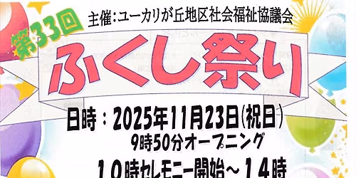 \u7b2c33\u56de\u3075\u304f\u3057\u796d\u308a \u51fa\u5e97