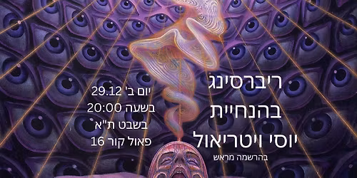 \u05e8\u05d9\u05d1\u05e8\u05e1\u05d9\u05e0\u05d2 ~ Rebirthing ~ \u05d1\u05d4\u05e0\u05d7\u05d9\u05d9\u05ea \u05d9\u05d5\u05e1\u05d9 \u05d5\u05d9\u05d8\u05e8\u05d9\u05d0\u05d5\u05dc - \u05d1\u05d4\u05e8\u05e9\u05de\u05d4 \u05de\u05e8\u05d0\u05e9