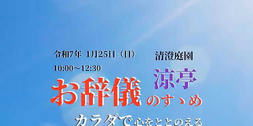 \u304a\u8f9e\u5100\u306e\u3059\u309d\u3081\u3000\u6e05\u6f84\u5ead\u5712\uff20\u6dbc\u4ead