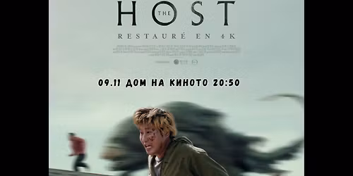 THE HOST \/ \u0427\u0423\u0414\u041e\u0412\u0418\u0429\u0415\u0422\u041e (2006) \u043d\u0430 It's Alive! | \u0435\u043a\u043e\u0445\u043e\u0440\u044a\u0440