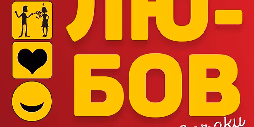 \u0425\u0443\u043c\u043e\u0440 \u0437\u0430 \u041b\u044e\u0431\u043e\u0432 \u0438 \u0432\u0440\u044a\u0437\u043a\u0438 \u0432 \u041a\u043e\u043c\u0435\u0434\u0438 \u041a\u043b\u0443\u0431\u0430