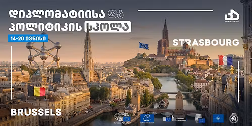 \u10d3\u10d8\u10de\u10da\u10dd\u10db\u10d0\u10e2\u10d8\u10d8\u10e1\u10d0 \u10d3\u10d0 \u10de\u10dd\u10da\u10d8\u10e2\u10d8\u10d9\u10d8\u10e1 \u10e1\u10d9\u10dd\u10da\u10d0: Brussels - Strasbourg