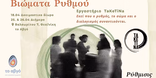 \u0392\u03b9\u03ce\u03bc\u03b1\u03c4\u03b1 \u03a1\u03c5\u03b8\u03bc\u03bf\u03cd | \u03a1\u03c5\u03b8\u03bc\u03cc\u03c2, \u03a3\u03ce\u03bc\u03b1 & \u0394\u03b9\u03b1\u03bb\u03bf\u03b3\u03b9\u03c3\u03bc\u03cc\u03c2 \u2014 \u0395\u03c1\u03b3\u03b1\u03c3\u03c4\u03ae\u03c1\u03b9\u03bf TaKeTiNa \u03c3\u03c4\u03bf \u0391\u03b2\u03b3\u03cc