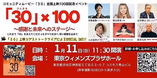 \u30b3\u30df\u30e5\u30cb\u30c6\u30a3\u30e0\u30fc\u30d3\u30fc\u300c30\u300d100\u56de\u4e0a\u6620\u8a18\u5ff5\u30a4\u30d9\u30f3\u30c8\u3000\u300c30\u300d\u00d7100\u3000\u301c\u611f\u8b1d\u3068\u672a\u6765\u3078\u306e\u30b9\u30c6\u30fc\u30b8\u301c