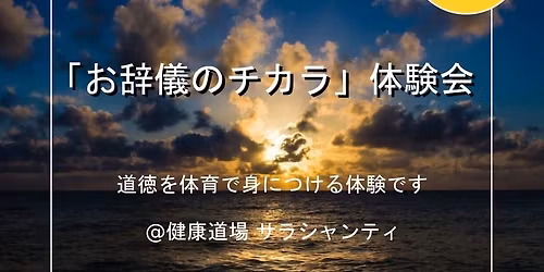 \u300c\u304a\u8f9e\u5100\u306e\u30c1\u30ab\u30e9\u300d\u4f53\u9a13\u4f1a\uff20\u5065\u5eb7\u9053\u5834\u30b5\u30e9\u30b7\u30e3\u30f3\u30c6\u30a3