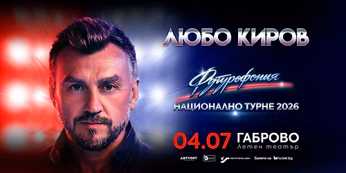  \u041b\u044e\u0431\u043e \u041a\u0438\u0440\u043e\u0432 - "\u0424\u0443\u0442\u0443\u0440\u043e\u0444\u043e\u043d\u0438\u044f" - \u0422\u0443\u0440\u043d\u0435 2026 - \u0413\u0430\u0431\u0440\u043e\u0432\u043e