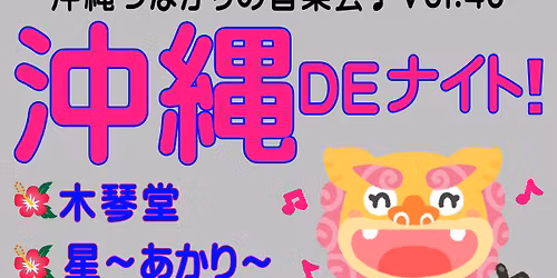 \u6c96\u7e04DE\u30ca\u30a4\u30c8Vol.40 \u4e09\u7dda\u3060\u3051\u3058\u3083\u306a\u3044!!\u6c96\u7e04\u3064\u306a\u304c\u308a\u306e\u97f3\u697d\u4f1a\u266a