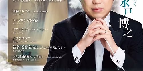 \u6771\u4eac\u6df7\u58f0\u5408\u5531\u56e3 \u7b2c268\u56de\u5b9a\u671f\u6f14\u594f\u4f1a \u6c34\u6238\u535a\u4e4b\u5e38\u4efb\u6307\u63ee\u8005\u5c31\u4efb\u62ab\u9732