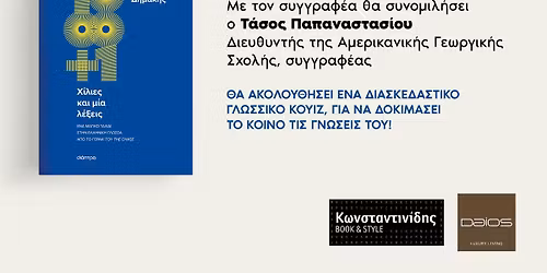 \u03a0\u0391\u03a1\u039f\u03a5\u03a3\u0399\u0391\u03a3\u0397 \u0392\u0399\u0392\u039b\u0399\u039f\u03a5: \u03a7\u0399\u039b\u0399\u0395\u03a3 \u039b\u0395\u039e\u0395\u0399\u03a3 \u03c4\u03bf\u03c5 \u03a0\u03ac\u03bd\u03bf\u03c5 \u0394\u03b7\u03bc\u03ac\u03ba\u03b7