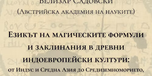 \u0415\u0437\u0438\u043a\u044a\u0442 \u043d\u0430 \u043c\u0430\u0433\u0438\u0447\u0435\u0441\u043a\u0438\u0442\u0435 \u0444\u043e\u0440\u043c\u0443\u043b\u0438 \u0438 \u0437\u0430\u043a\u043b\u0438\u043d\u0430\u043d\u0438\u044f \u0432 \u0434\u0440\u0435\u0432\u043d\u0438 \u0438\u043d\u0434\u043e\u0435\u0432\u0440\u043e\u043f\u0435\u0439\u0441\u043a\u0438 \u043a\u0443\u043b\u0442\u0443\u0440\u0438 (Colloquia IE Serdicae)