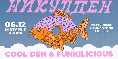 Cool Den & Funkilicious \u043d\u0430 \u041d\u0438\u043a\u0443\u043b\u0434\u0435\u043d (6.12) \u0432 Mixtape 5!