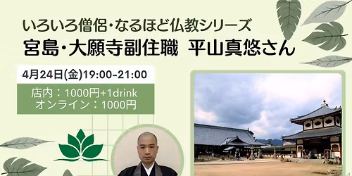 \u3044\u308d\u3044\u308d\u50e7\u4fb6\u30fb\u306a\u308b\u307b\u3069\u4ecf\u6559\u30b7\u30ea\u30fc\u30ba \u5bae\u5cf6\u30fb\u5927\u9858\u5bfa\u526f\u4f4f\u8077 \u5e73\u5c71\u771f\u60a0\u3055\u3093