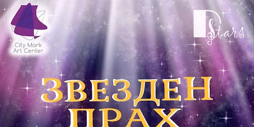 \u041c\u044e\u0437\u0438\u043a\u044a\u043b\u044a\u0442 "\u0417\u0432\u0435\u0437\u0434\u0435\u043d \u043f\u0440\u0430\u0445"