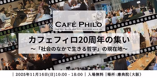 \u30ab\u30d5\u30a7\u30d5\u30a3\u30ed20\u5468\u5e74\u306e\u96c6\u3044\u301c\u300c\u793e\u4f1a\u306e\u306a\u304b\u3067\u751f\u304d\u308b\u54f2\u5b66\u300d\u306e\u73fe\u5728\u5730\u301c