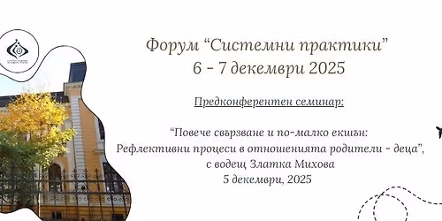 \u0424\u043e\u0440\u0443\u043c "\u0421\u0438\u0441\u0442\u0435\u043c\u043d\u0438 \u043f\u0440\u0430\u043a\u0442\u0438\u043a\u0438" 2025