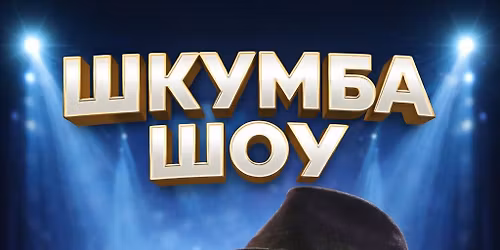 \u0428\u041a\u0423\u041c\u0411\u0410 \u0428\u041e\u0423 \u0432 \u041b\u0435\u0442\u0435\u043d \u0442\u0435\u0430\u0442\u044a\u0440 - \u0412\u0430\u0440\u043d\u0430