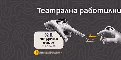 \u0422\u0435\u0430\u0442\u0440\u0430\u043b\u043d\u0430 \u0440\u0430\u0431\u043e\u0442\u0438\u043b\u043d\u0438\u0446\u0430 "\u0421\u0432\u044a\u0440\u0437\u0432\u0430\u043d\u0435 \u0438 \u0433\u0440\u0430\u043d\u0438\u0446\u0438"