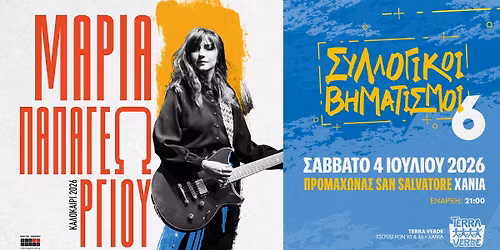 \u039c\u03b1\u03c1\u03af\u03b1 \u03a0\u03b1\u03c0\u03b1\u03b3\u03b5\u03c9\u03c1\u03b3\u03af\u03bf\u03c5 || \u03a3\u03c5\u03bb\u03bb\u03bf\u03b3\u03b9\u03ba\u03bf\u03af \u0392\u03b7\u03bc\u03b1\u03c4\u03b9\u03c3\u03bc\u03bf\u03af # 6 