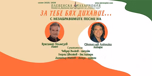 "\u0417\u0410 \u0422\u0415\u0411\u0415 \u0411\u042f\u0425 \u0414\u0418\u0425\u0410\u041d\u0418\u0415..." \u0441 \u041a\u0440\u0430\u0441\u0438\u043c\u0438\u0440 \u0413\u044e\u043b\u043c\u0435\u0437\u043e\u0432 & \u0421\u0432\u0435\u0442\u043e\u0441\u043b\u0430\u0432 \u041b\u043e\u0431\u043e\u0448\u043a\u0438, \u0413\u0430\u0431\u0440\u043e\u0432\u043e, 01.06.2026 \u0433. 