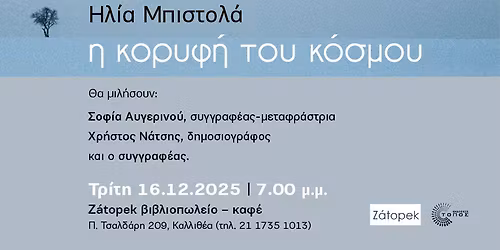 \u03a0\u03b1\u03c1\u03bf\u03c5\u03c3\u03af\u03b1\u03c3\u03b7 \u0392\u03b9\u03b2\u03bb\u03af\u03bf\u03c5 - \u0397 \u039a\u03bf\u03c1\u03c5\u03c6\u03ae \u03c4\u03bf\u03c5 \u039a\u03cc\u03c3\u03bc\u03bf\u03c5 \u03c4\u03bf\u03c5 \u0397\u03bb\u03af\u03b1 \u039c\u03c0\u03b9\u03c3\u03c4\u03bf\u03bb\u03ac (\u03b5\u03ba\u03b4\u03cc\u03c3\u03b5\u03b9\u03c2 \u03a4\u03cc\u03c0\u03bf\u03c2)