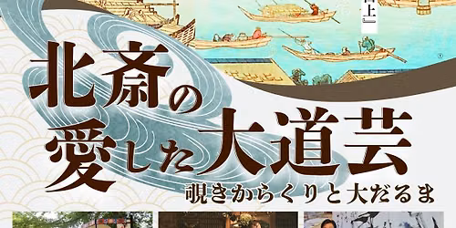 浅草雑芸団・特別企画【北斎の愛した大道芸～覗きからくりと大だるま】庶民の芸能を読む会 第二冊 翻刻「のぞきからくり」出版記念