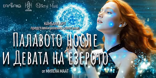 \u041f\u0420\u0415\u041c\u0418\u0415\u0420\u0410 \u043d\u0430 "\u041f\u0430\u043b\u0430\u0432\u043e\u0442\u043e \u043d\u043e\u0441\u043b\u0435 \u0438 \u0414\u0435\u0432\u0430\u0442\u0430 \u043d\u0430 \u0435\u0437\u0435\u0440\u043e\u0442\u043e" \u043e\u0442 \u041c\u0438\u043b\u0435\u043d\u0430 \u041c\u0430\u0430\u0442 \u0432 \u0422\u0435\u0430\u0442\u044a\u0440 \u041d\u0411\u0423