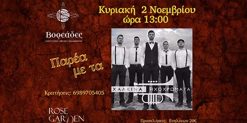 \u03a0\u03b1\u03c1\u03ad\u03b1 \u03bc\u03b5 \u03c4\u03b1 \u03a7\u03ac\u03bb\u03ba\u03b9\u03bd\u03b1 \u0397\u03c7\u03bf\u03c7\u03c1\u03ce\u03bc\u03b1\u03c4\u03b1