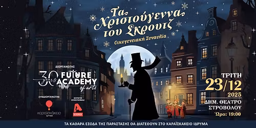 "\u03a4\u03b1 \u03a7\u03c1\u03b9\u03c3\u03c4\u03bf\u03cd\u03b3\u03b5\u03bd\u03bd\u03b1 \u03c4\u03bf\u03c5 \u03a3\u03ba\u03c1\u03bf\u03c5\u03c4\u03b6" (\u039f\u03b9\u03ba\u03bf\u03b3\u03b5\u03bd\u03b5\u03b9\u03b1\u03ba\u03ae \u03a3\u03c5\u03bd\u03b1\u03c5\u03bb\u03af\u03b1)