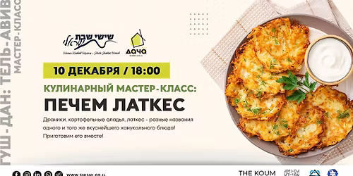 \u041f\u0435\u0440\u0435\u043d\u043e\u0441 \u043d\u0430 \u044f\u043d\u0432\u0430\u0440\u044c! \u041a\u0443\u043b\u0438\u043d\u0430\u0440\u043d\u044b\u0439 \u043c\u0430\u0441\u0442\u0435\u0440-\u043a\u043b\u0430\u0441\u0441: \u043f\u0435\u0447\u0435\u043c \u043b\u0430\u0442\u043a\u0435\u0441