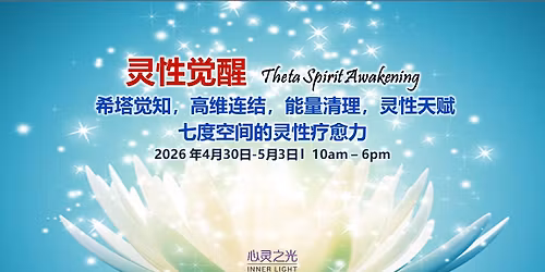 5-30\uff1a\u3010\u7075\u6027\u89c9\u9192\u3011\u5e0c\u5854\u9891\u7387 x \u795e\u6027\u7a7a\u95f4\u7597\u6108