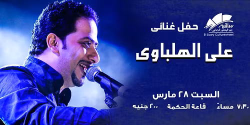 \u062d\u0641\u0644 \u0639\u0644\u0649 \u0627\u0644\u0647\u0644\u0628\u0627\u0648\u0649 \u0641\u0649 \u0627\u0644\u0633\u0627\u0642\u064a\u0629 28 \u0645\u0627\u0631\u0633 