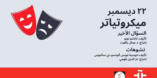 Microteatro \/ \u0645\u064a\u0643\u0631\u0648\u062a\u064a\u0627\u062a\u0631\u0648