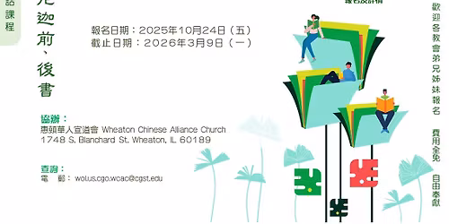 \u751f\u547d\u4e4b\u9053\u67e5\u7d93-\u5be6\u9ad4\u8ab2\u7a0b(\u829d\u52a0\u54e5 Wheaton)\u5e16\u6492\u7f85\u5c3c\u8fe6\u524d\u3001\u5f8c\u66f8