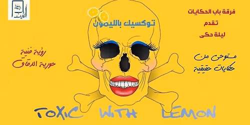 \u062a\u0648\u0643\u0633\u064a\u0643 \u0628\u0627\u0644\u0644\u064a\u0645\u0648\u0646" \u0644\u064a\u0627\u0644\u064a \u062d\u0643\u064a \u0627\u0644\u0642\u0627\u0647\u0631\u0629 "