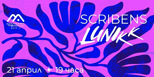 Scribens + Lunikk - \u043f\u0440\u0430\u0432\u043e \u043d\u0430 \u043f\u0440\u043e\u043b\u0435\u0442 (\u043f\u043e\u0435\u0437\u0438\u044f \u0438 \u043c\u0443\u0437\u0438\u043a\u0430)